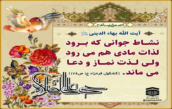 ماندگاری لذت نماز
