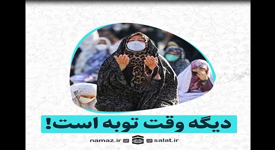 روزی پنج بار توبه