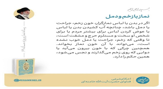 نماز با زخم و دمل