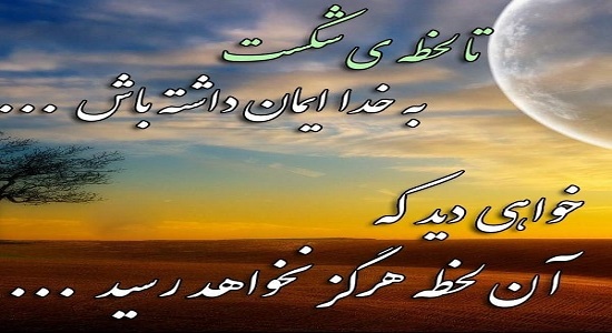 تا لحظه شکست