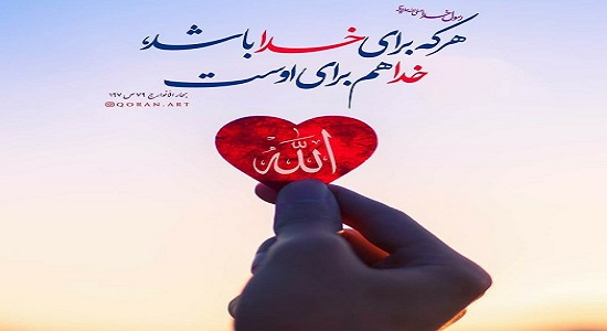 برای خدا