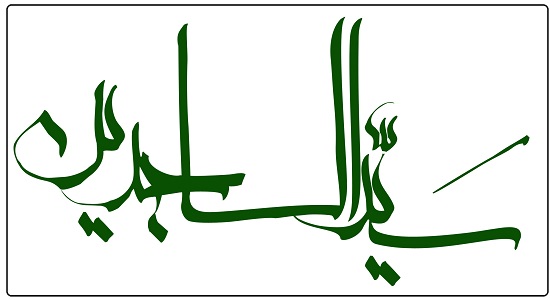 نماز امام سجاد (علیه السلام) 
