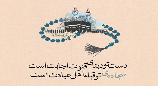 دست تو ربنای قنوت اجابت است