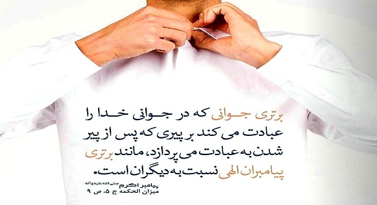 تفاوت عبادت جوان با پیر