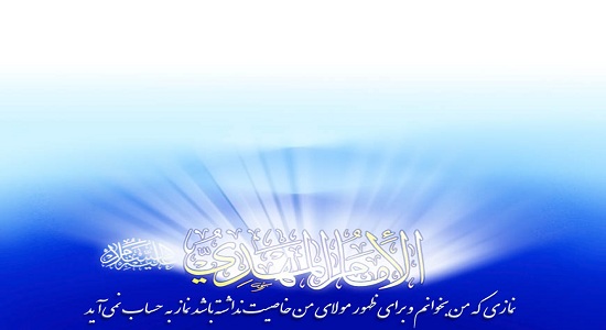 نماز زمینه ساز ظهور