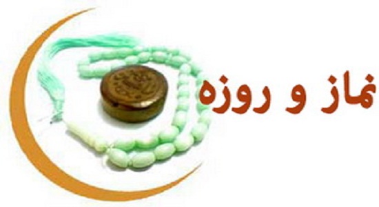 پنج تفاوت نماز و روزه