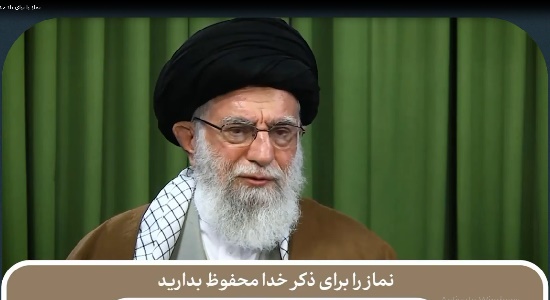 امام خامنه ای؛ نماز را برای یاد خدا محفوظ بدارید.