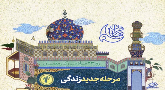 مرحله جدید زندگی