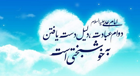 آثار عبادت همیشگی