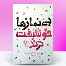 بی نمازها خوشبخت ترند؟ 