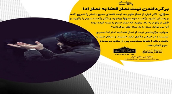 حکم برگرداندن نیت قضا به ادا