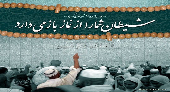 شیطان مانع نماز می شود