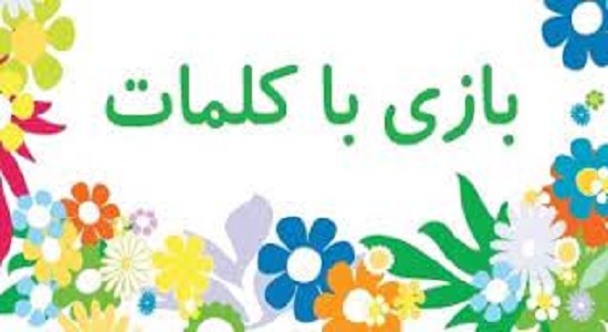 بازی با کلمات گسترشی