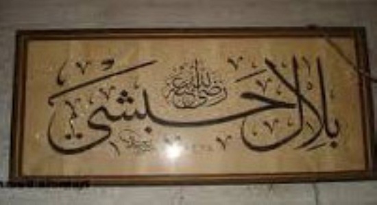 بلال به خاطر نماز شكنجه مى شد