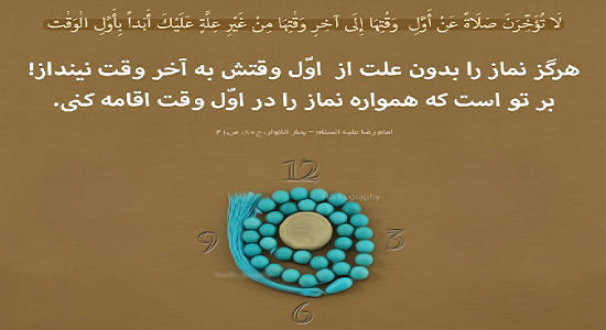 رنگ و بوی امام رضایی با نماز اول وقت