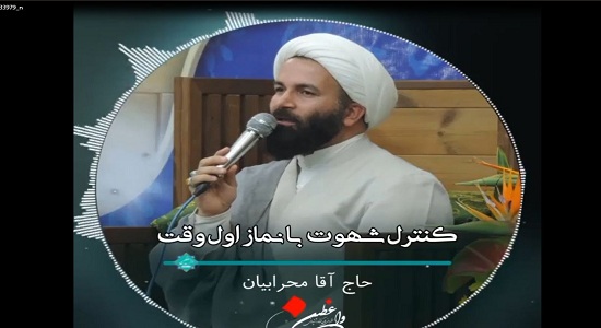 کنترل شهوت با نماز اول وقت
