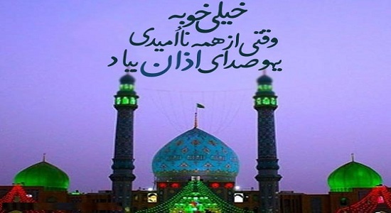 صدای اذانی که امید بخشه !