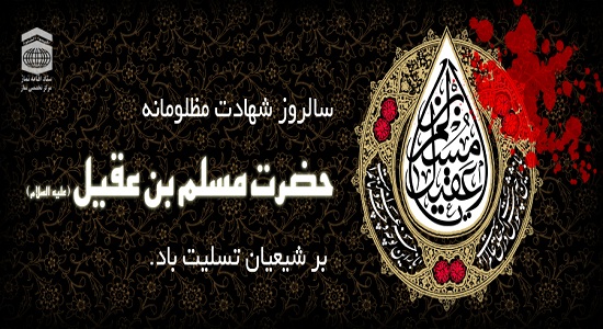  استوری؛ شهادت حضرت مسلم ابن عقیل (سلام الله علیه)