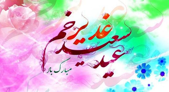 نماز و اعمال عید غدیر خم