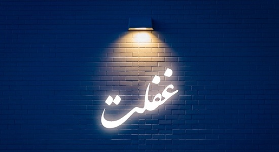 پادزهر غفلت