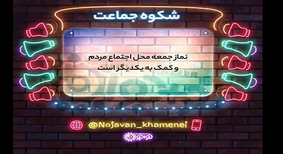  امام خامنه ای؛ شکوه جماعت (جایگاه نماز جمعه)