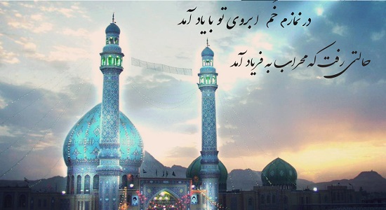 یاد امام زمان (علیه السلام) در نماز