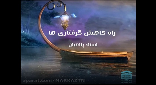 استاد پناهیان؛ راه کاهش گرفتاری