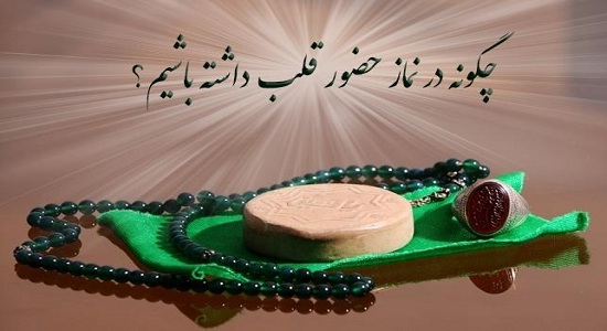 اینفوگرافی؛ حضور قلب در نماز