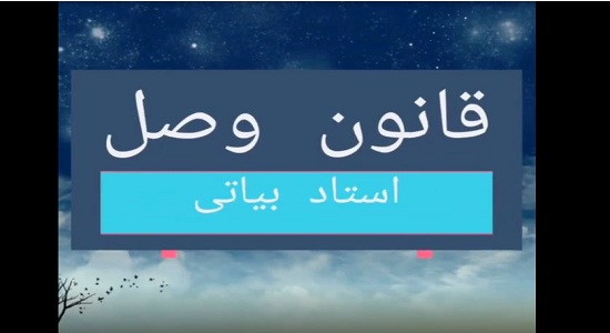  استاد بیاتی؛ قانون وصل