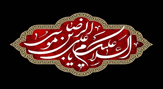 توصیه امام رضا ع به شیعیان