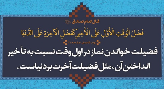 پاداش نماز اول وقت