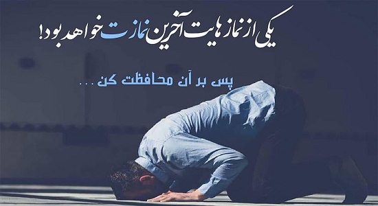 آخرین نماز