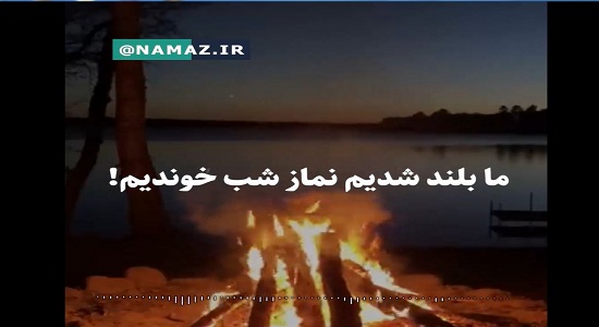 با یک نماز شب میکائیل بر ما نازل نمی شود!