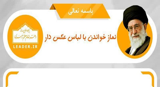  نماز خواندن با لباس عکس دار
