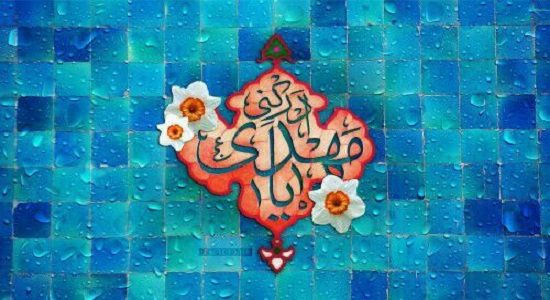 مسیر رسیدن به محبت امام زمان علیه السلام 