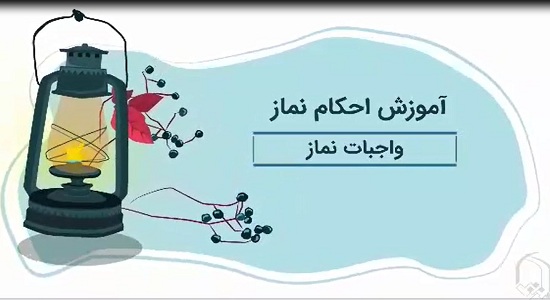 موشن گرافی؛ اینفوگرافی واجبات نماز