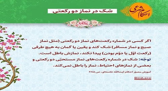 شک در نماز دو رکعتی