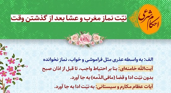 نیّت نماز مغرب و عشا بعد از گذشتن وقت 