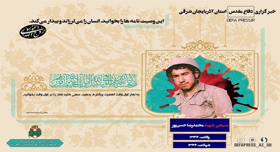وصیت شهیدمحمد رضا حسن پور به نماز