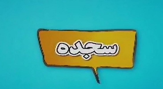 موشن گرافی؛ توی نماز اینجوری سجده کن