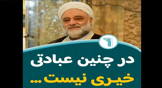 استاد فرحزاد؛ در چنین عبادتی خیری نیست !