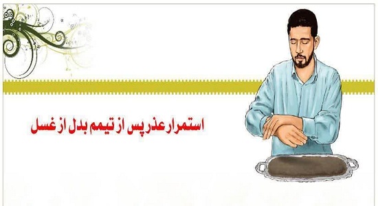 احکام؛ استمرار عذر تیمم