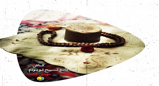 دلنوشته؛ کاش یک دانه تسبیح تو بودم
