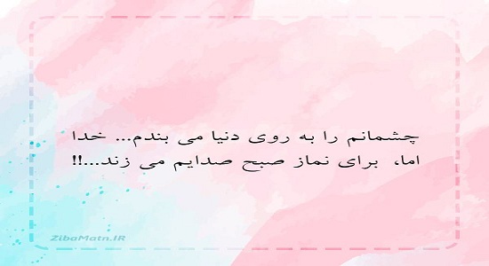 دلنوشته؛ خدا و نماز صبح 