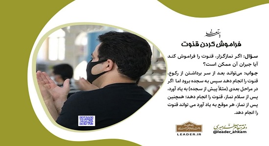 احکام؛ فراموشی قنوت
