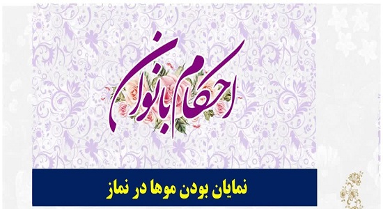 احکام؛ نمایان بودن مو ها در نماز