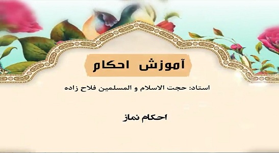 حجت الاسلام فلاح زاده؛ درس اول: مقدمات نماز