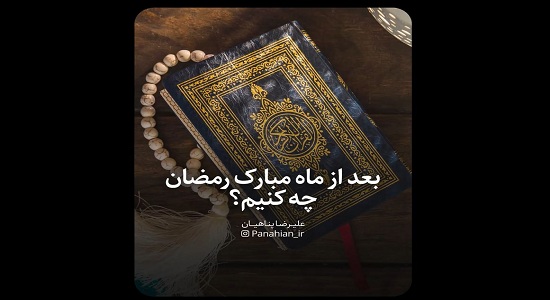 استاد پناهیان؛ مراقب حال خوبمون باشیم