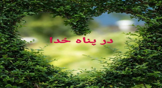 پناه بر خدا