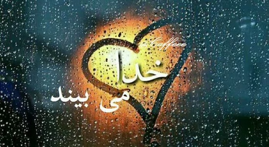 دلنوشته؛ خدا می بیند!